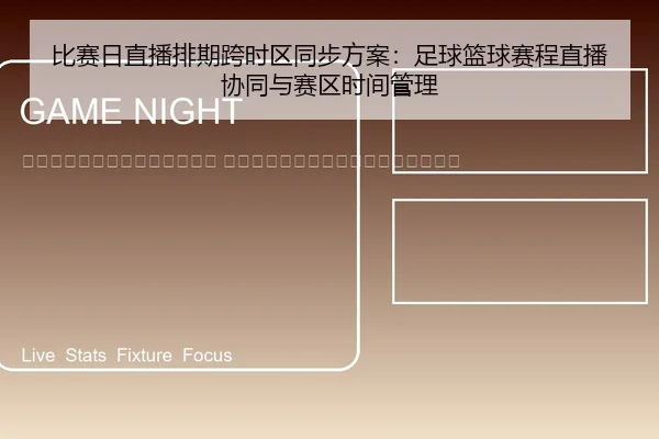 bi-sai-ri-zhi-bo-pai-qi-kua-shi-qu-tong-bu-fang-an-zu-qiu-lan-qiu-sai-cheng-zhi-bo-xie-tong-yu-sai-qu-shi-jian-guan-li-2-452.jpg