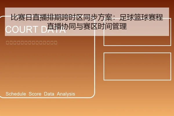 比赛日直播排期跨时区同步方案：足球篮球赛程直播协同与赛区时间管理