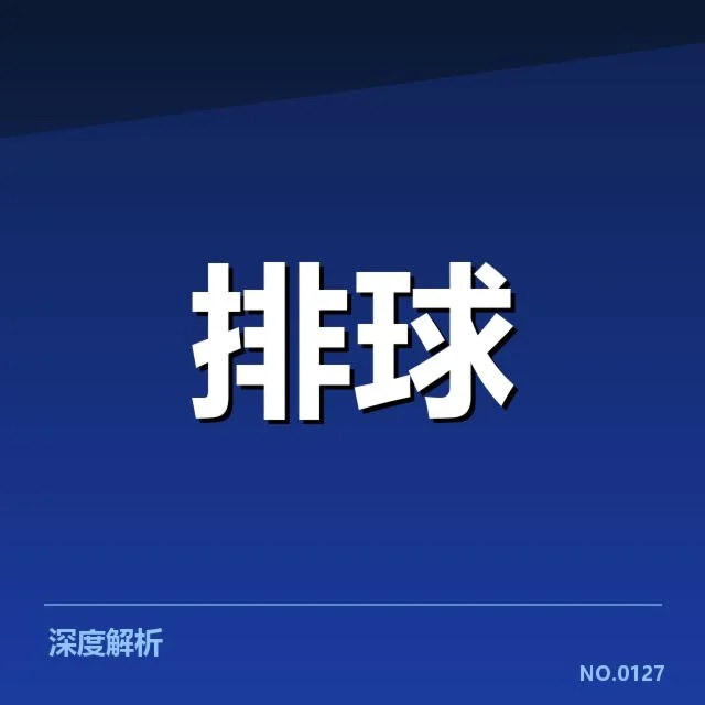 世界男排联赛拦防体系：中国男排拦防策略如何演变