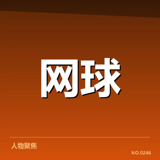 中国网球选手底线对抗激烈：技术打法存在哪些瓶颈